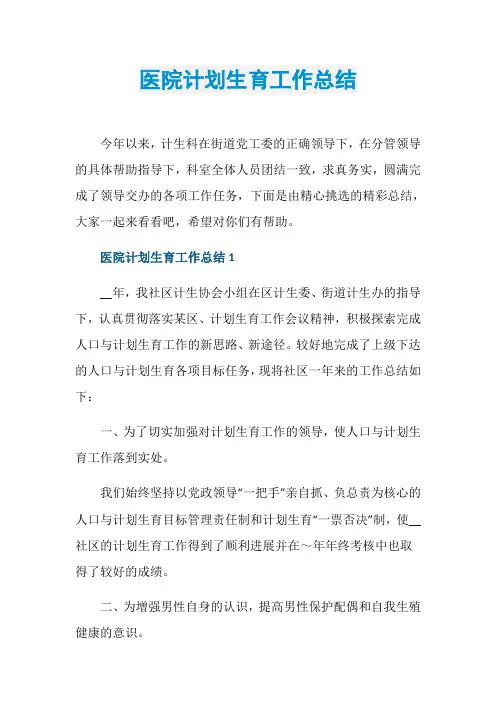 医院计划生育工作总结