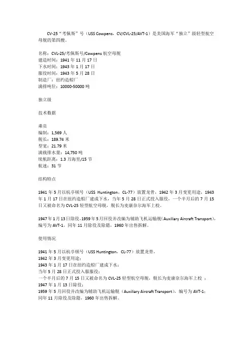CV-25考佩斯号航空母舰