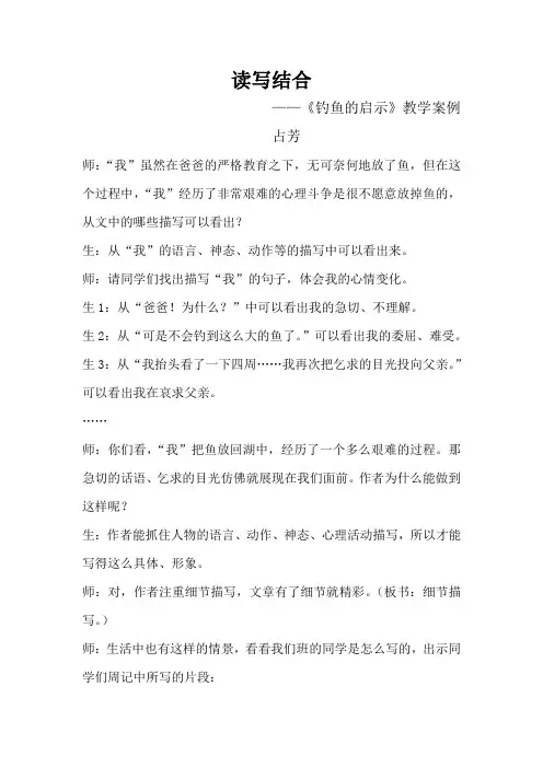 《钓鱼的启示》读写结合教学案例
