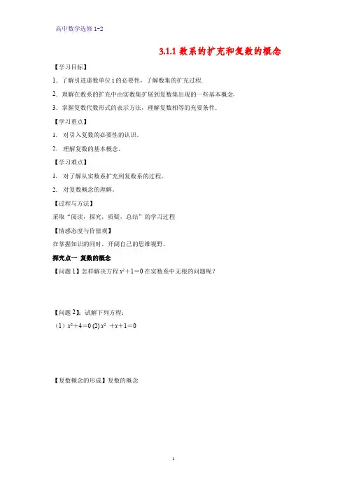 高中数学选修1-2探究式导学案1：3.1.1 数系的扩充和复数的概念 (2)