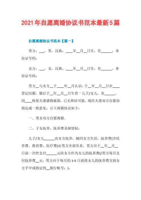 2021年自愿离婚协议书范本最新5篇