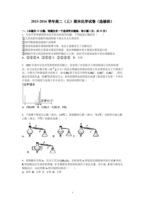 高二化学-2015-2016学年高二上学期期末化学试卷(选修班)