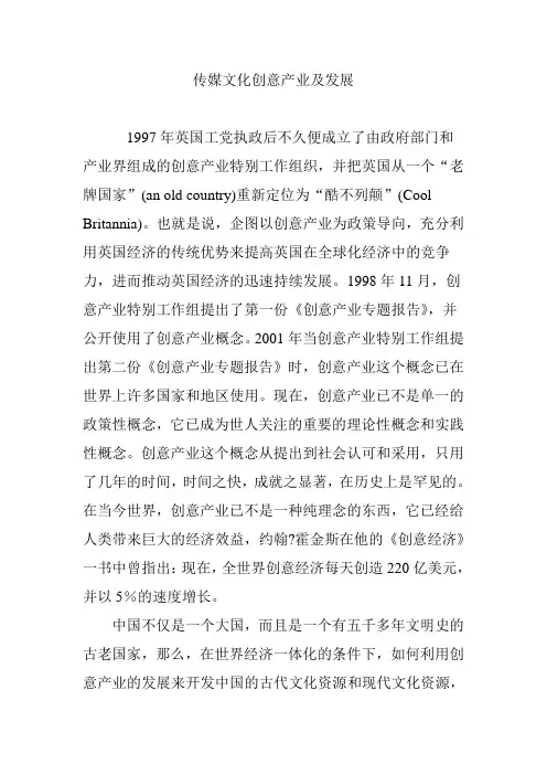 传媒文化创意产业及发展