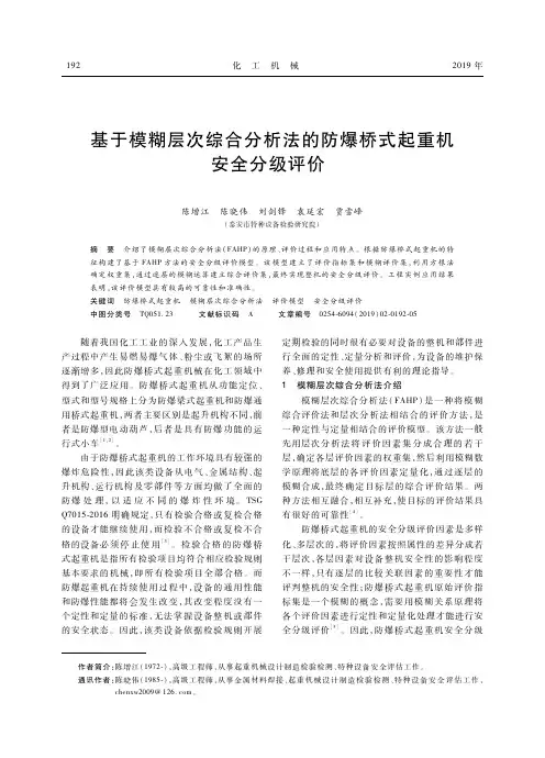 基于模糊层次综合分析法的防爆桥式起重机安全分级评价