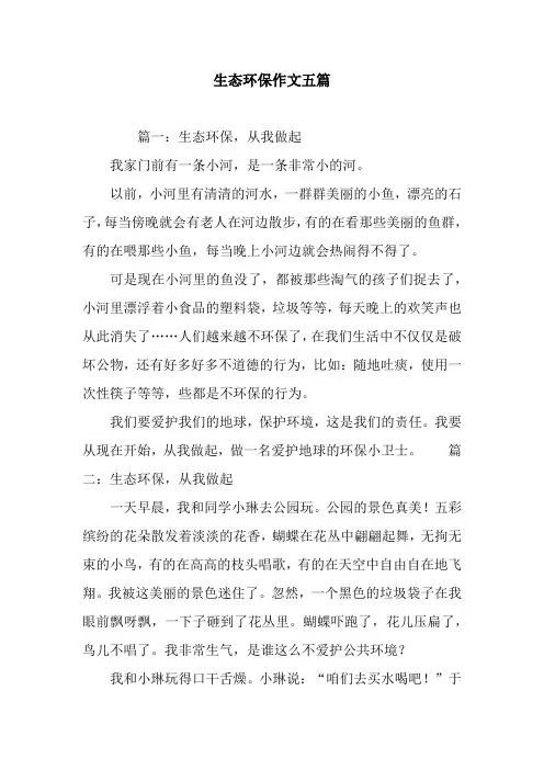 生态环保作文五篇
