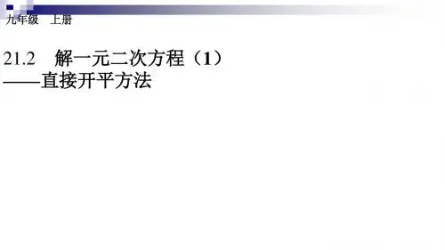 九年级数学上册第21章一元二次方程21.2解一元二次方程(1)—直接开平方法课件(新版)新人教版