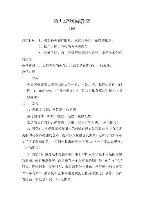 鱼儿游啊游教案