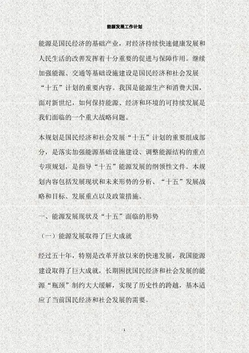 能源发展工作计划(精)