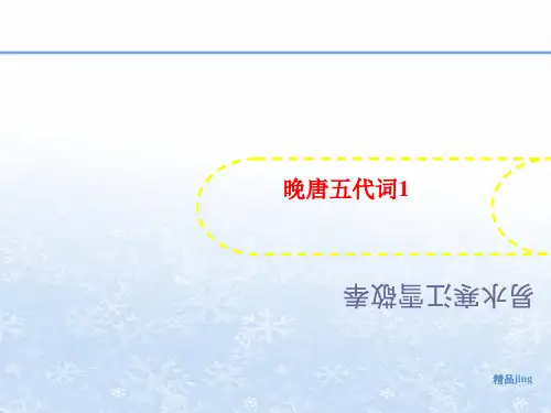 晚唐五讲义代词1