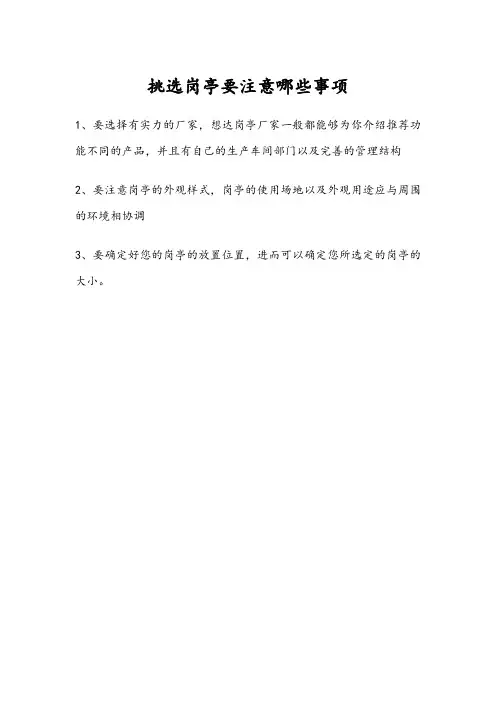 挑选岗亭要注意哪些事项