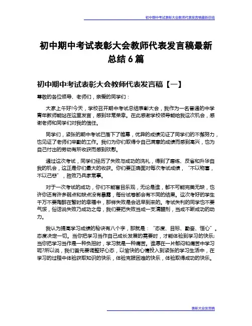初中期中考试表彰大会教师代表发言稿最新总结6篇