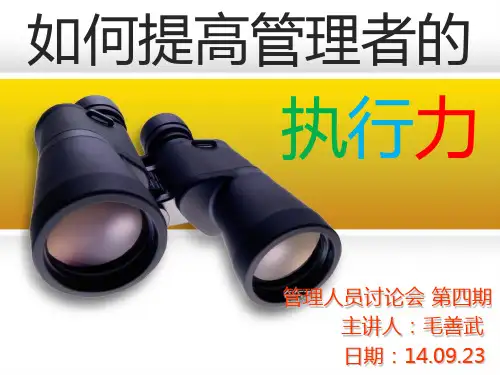 如何提高管理者的执行力PPT(共 51张)