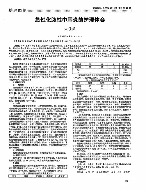 急性化脓性中耳炎的护理体会