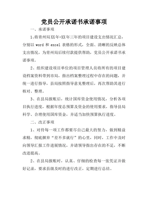 党员公开承诺书承诺事项