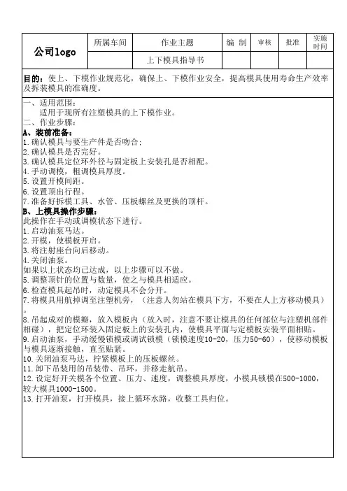 注塑模具 上下(拆装)模具作业指导书