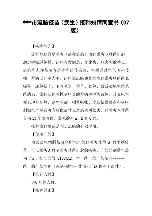 ---市流脑疫苗(武生)接种知情同意书(07版)