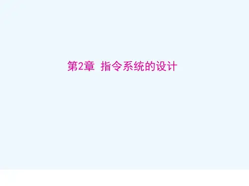 第2章 指令系统设计
