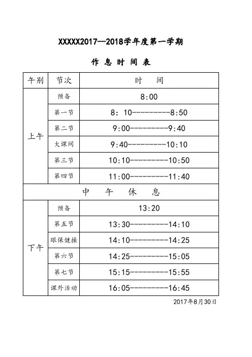 小学作息时间表 2