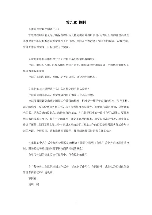 西财《管理学原理》(王爱民)第九章