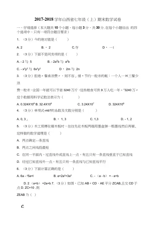 华师大七年级上期末数学试卷含答案.doc