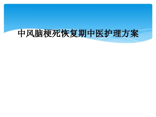 中风脑梗死恢复期中医护理方案