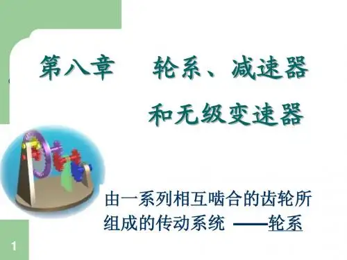 机械设计基础第八章
