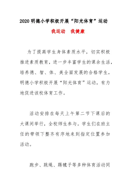 2020明德小学积极开展“阳光体育”运动活动简讯美篇《我运动 我健康》