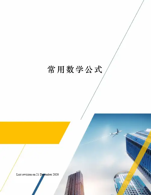 常用数学公式