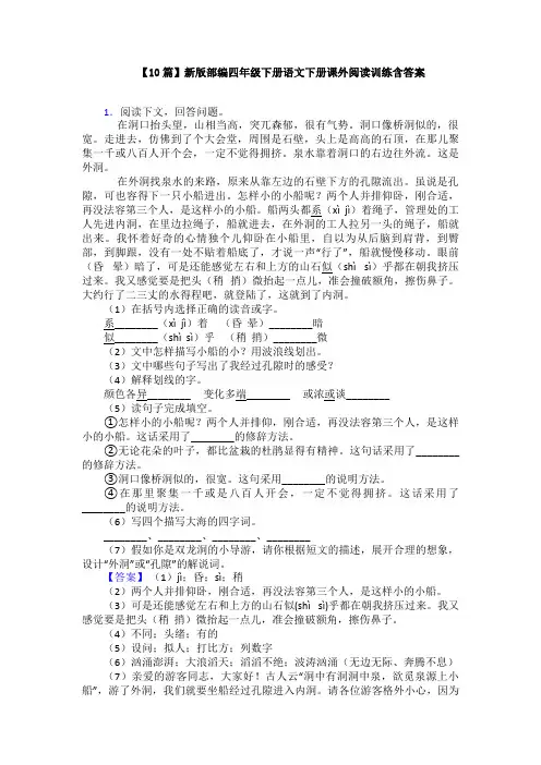 【10篇】新版部编四年级下册语文下册课外阅读训练含答案