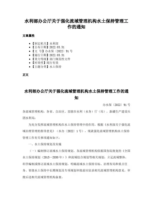 水利部办公厅关于强化流域管理机构水土保持管理工作的通知