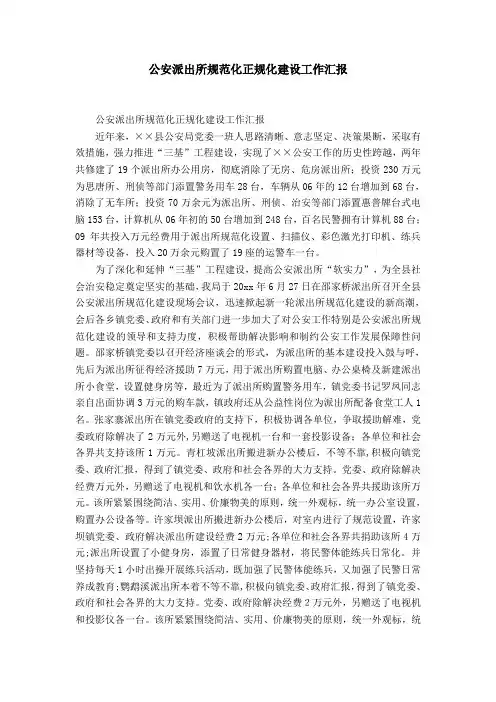 公安派出所规范化正规化建设工作汇报-精选模板
