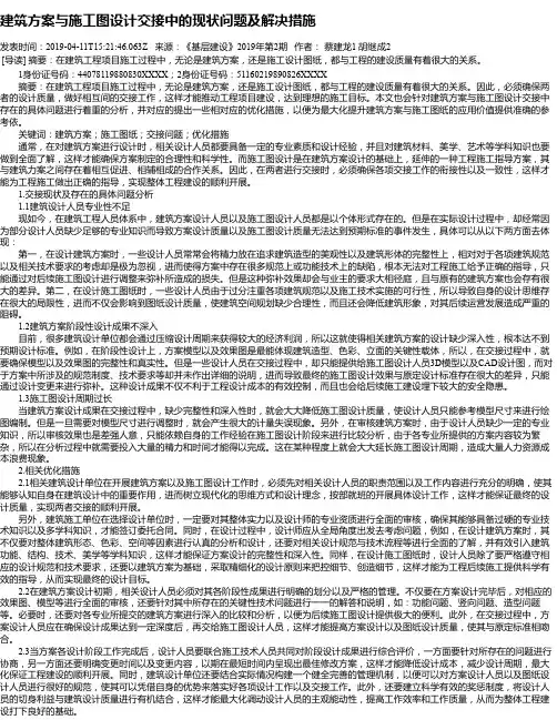 建筑方案与施工图设计交接中的现状问题及解决措施