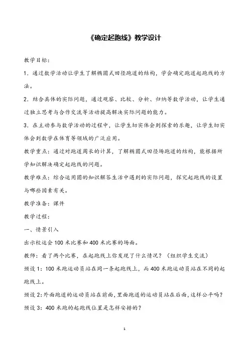 人教版小学数学《确定起跑线》教学设计