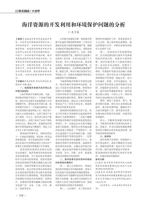 海洋资源的开发利用和环境保护问题的分析