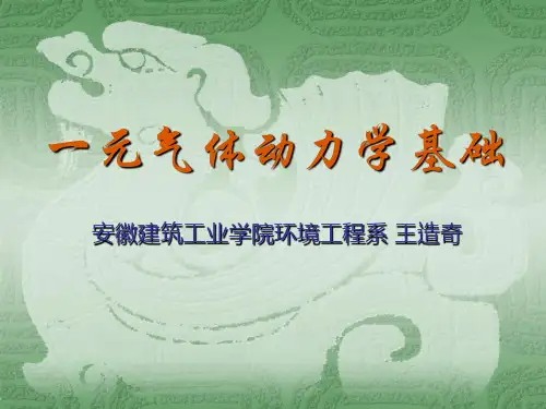 一元气体动力学基础讲解学习