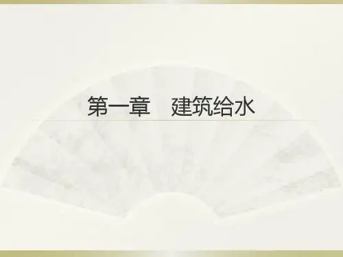 第一章1建筑给水系统