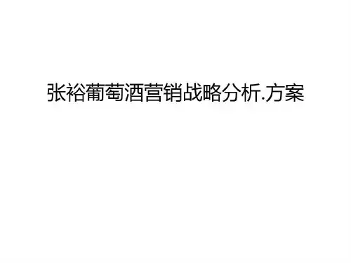 张裕葡萄酒营销战略分析.方案只是分享共24页文档