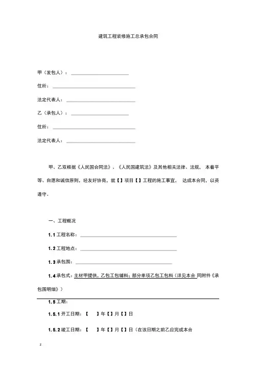 建筑工程的精装修施工总承包合同样本
