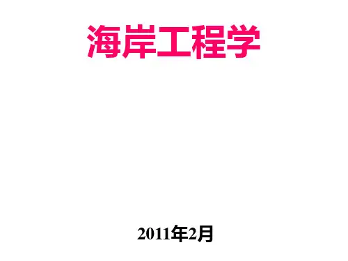 海岸工程学：第1章绪论