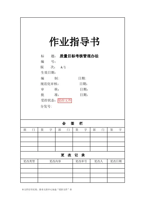 质量目标考核管理办法