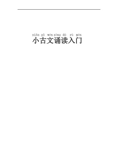 小古文入门(注音版)