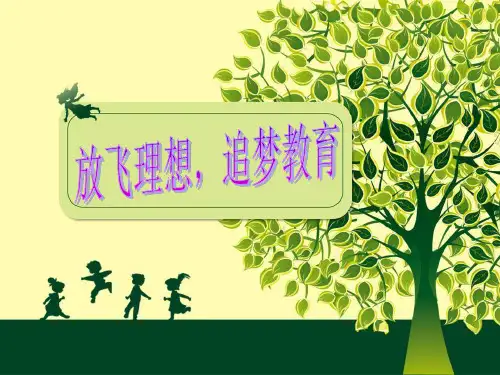 我的教育理想