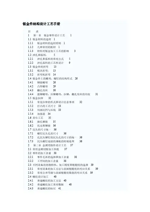 钣金件结构设计工艺手册