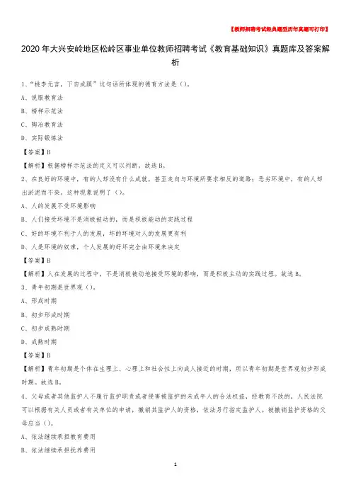 2020年大兴安岭地区松岭区事业单位教师招聘考试《教育基础知识》真题库及答案解析