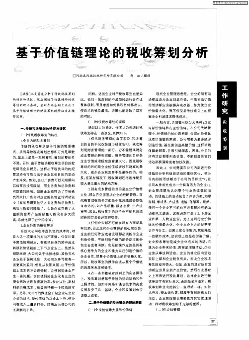 基于价值链理论的税收筹划分析