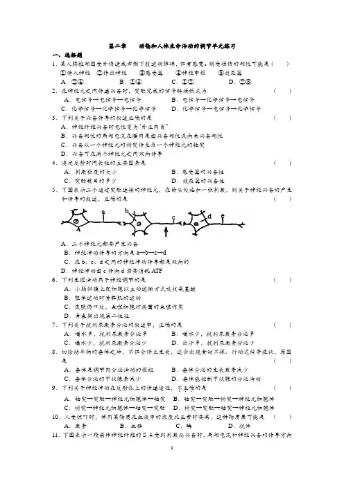 第二章动物和人体生命活动的调节测试题