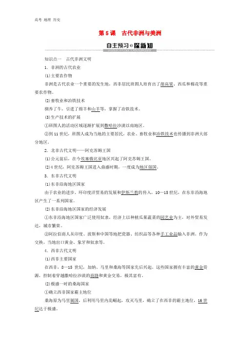 2020学年高中历史第2单元中古时期的世界第5课古代非洲与美洲教学案版必修