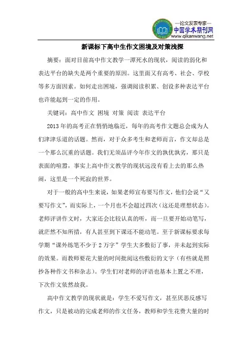 新课标下高中生作文困境及对策浅探