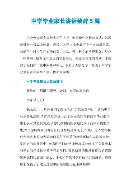 中学毕业家长讲话致辞5篇