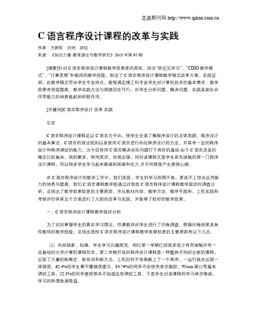 C语言程序设计课程的改革与实践